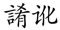 誵讹的解释