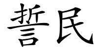 誓民的解释