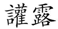 讙露的解释