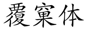 覆窠体的解释