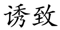 诱致的解释