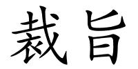 裁旨的解释