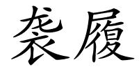 袭履的解释