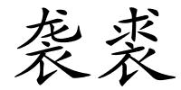 袭裘的解释