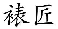 裱匠的解释