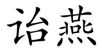 诒燕的解释