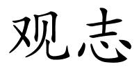 观志的解释