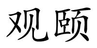 观颐的解释
