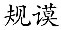 规谟的解释