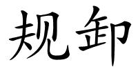 规卸的解释