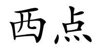 西点的解释