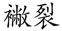 襒裂的解释