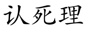 认死理的解释