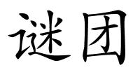 谜团的解释