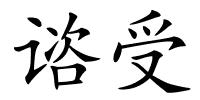 谘受的解释
