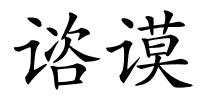 谘谟的解释