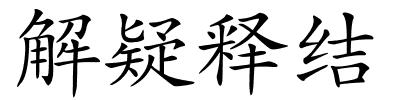 解疑释结的解释
