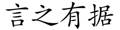 言之有据的解释