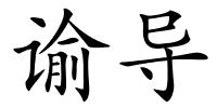 谕导的解释