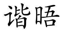 谐晤的解释