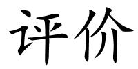 评价的解释