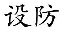 设防的解释