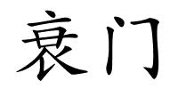 衰门的解释