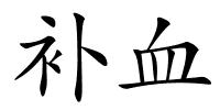 补血的解释