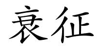衰征的解释