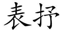 表抒的解释