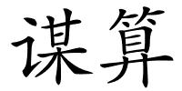 谋算的解释