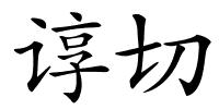 谆切的解释