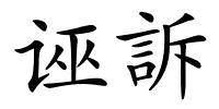 诬訴的解释