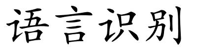 语言识别的解释