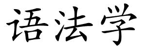 语法学的解释