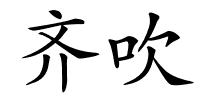 齐吹的解释
