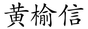 黄榆信的解释