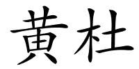 黄杜的解释