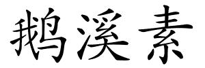 鹅溪素的解释