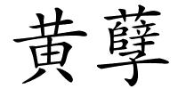 黄孽的解释