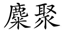 麋聚的解释