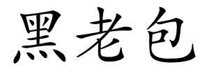 黑老包的解释