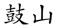 鼓山的解释