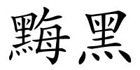 黣黑的解释