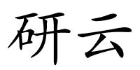 研云的解释
