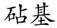 砧基的解释