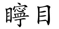 矃目的解释
