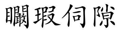 矙瑕伺隙的解释