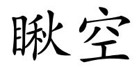 瞅空的解释