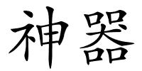 神器的解释
